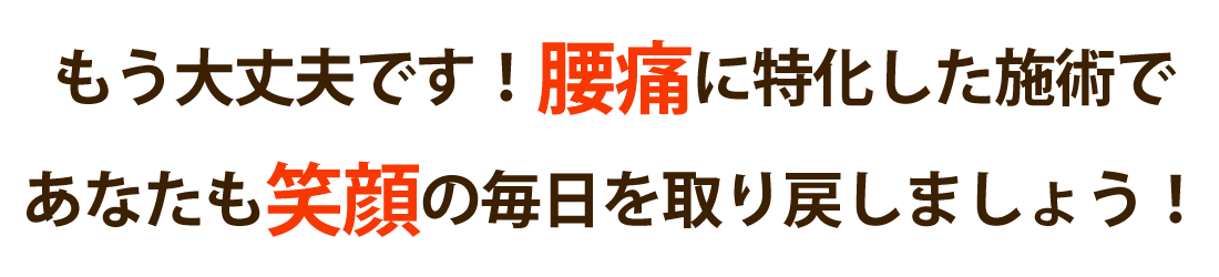 整体院 六葉で腰痛を根本改善しませんか？